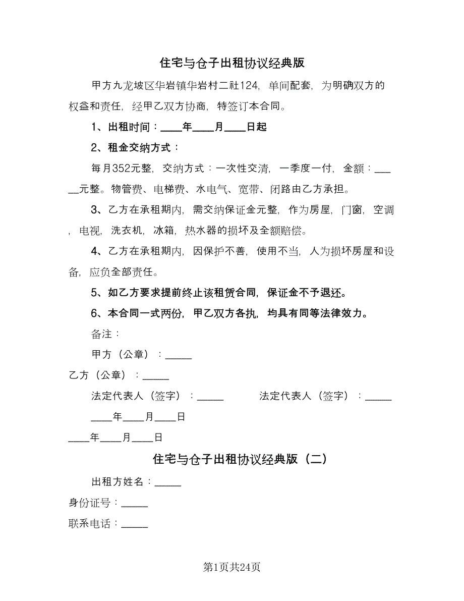 住宅与仓子出租协议经典版（十篇）.doc_第1页