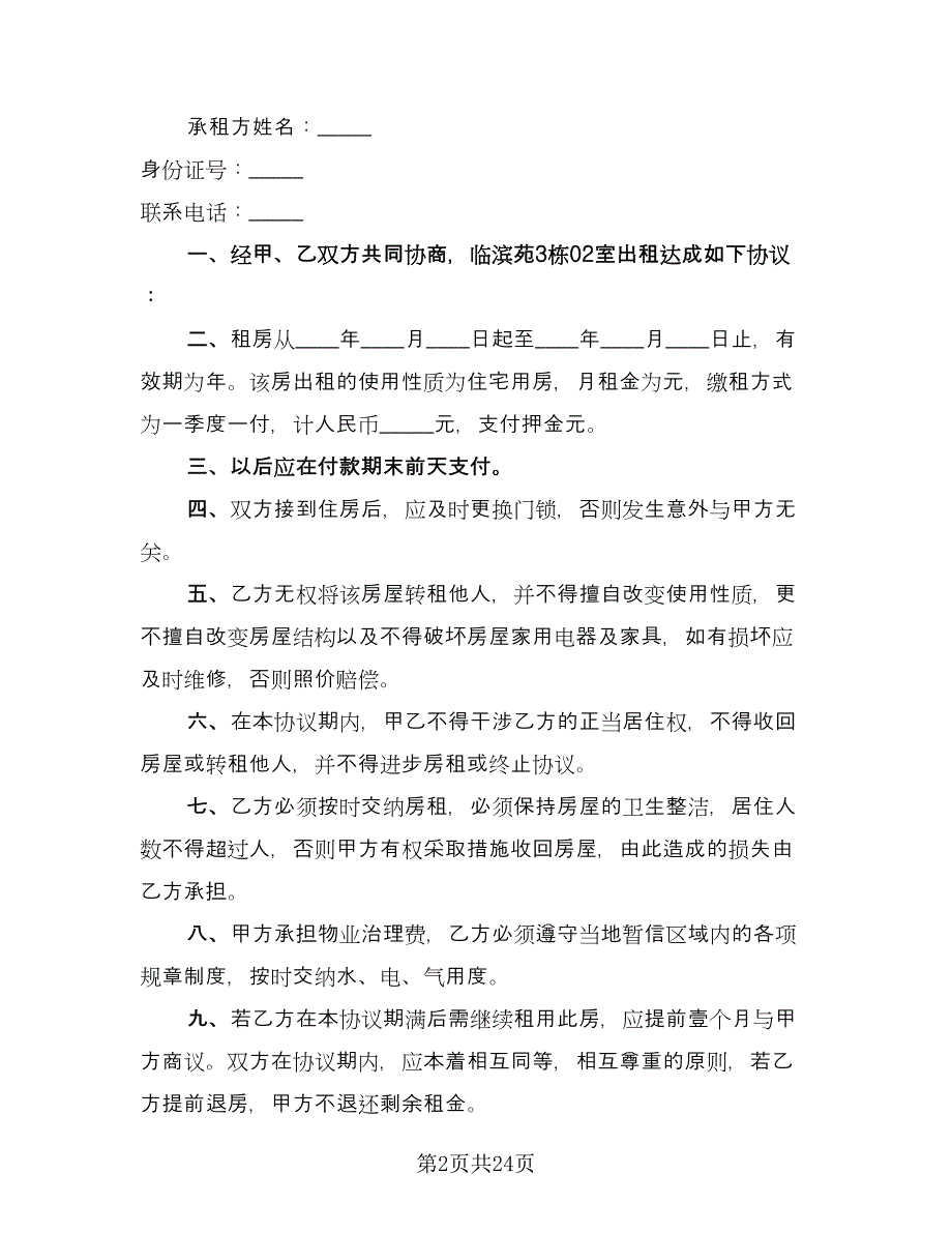 住宅与仓子出租协议经典版（十篇）.doc_第2页