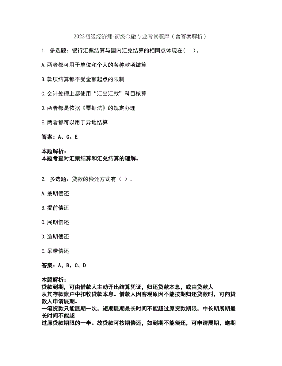 2022初级经济师-初级金融专业考试题库套卷11（含答案解析）_第1页