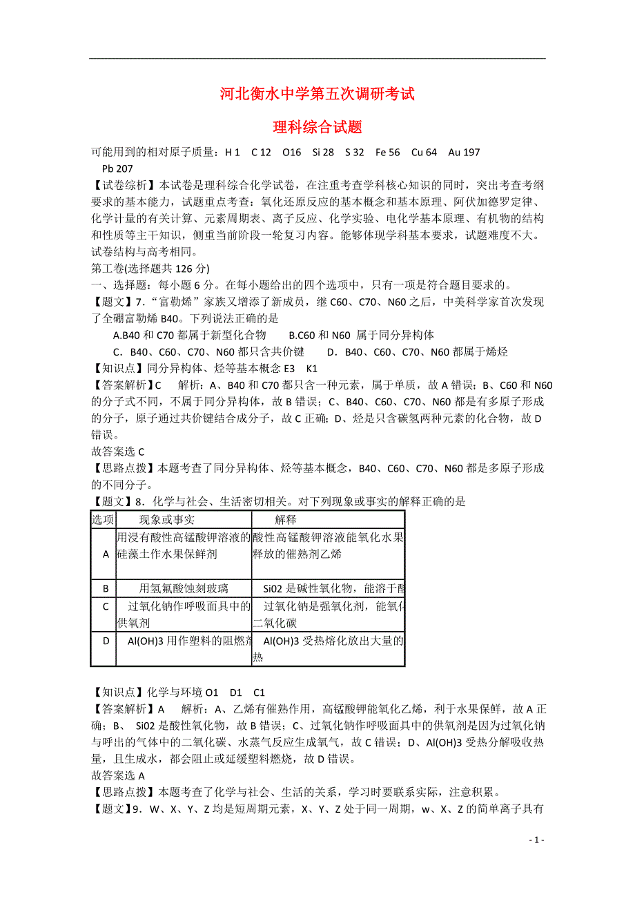 河北衡水中学高三化学第五次调研考试试题（含解析）.doc_第1页