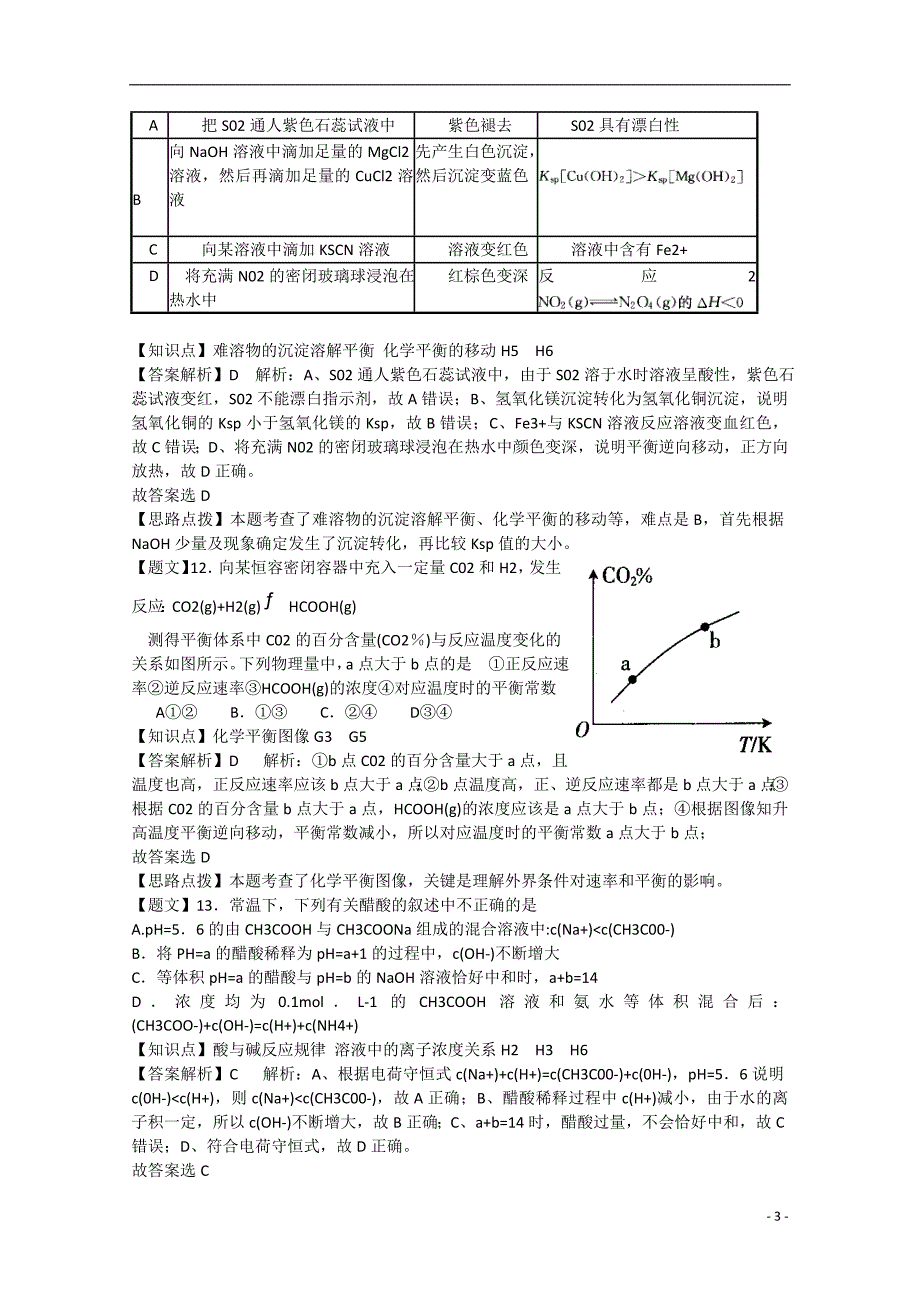 河北衡水中学高三化学第五次调研考试试题（含解析）.doc_第3页