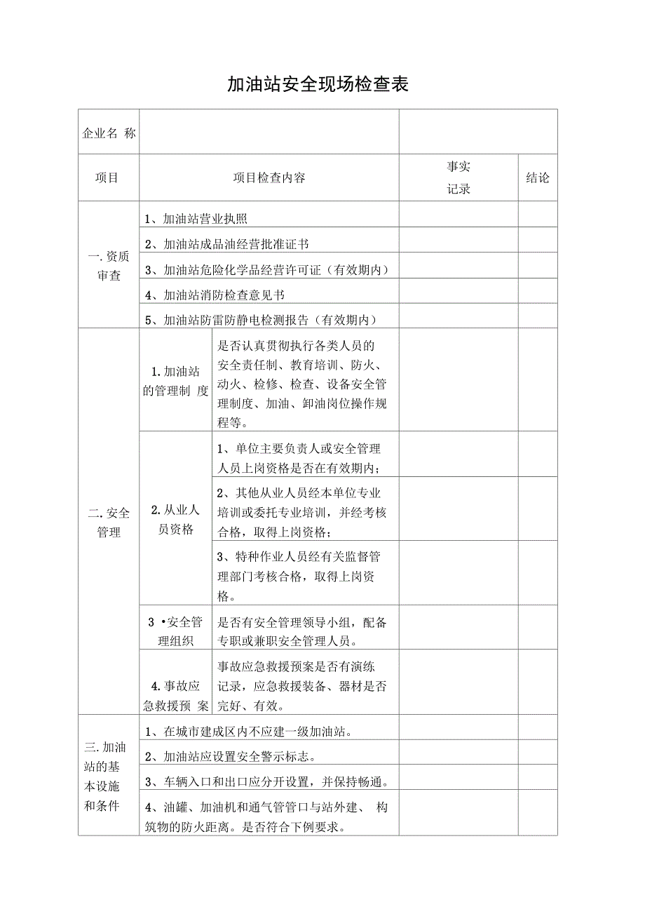 加油站安全现场检查表_第1页