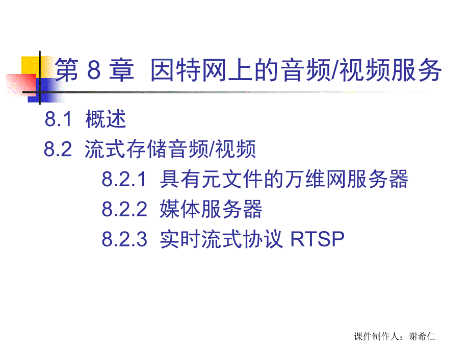 CH8-第-8-章--因特网上的音频视频服务课件_第2页