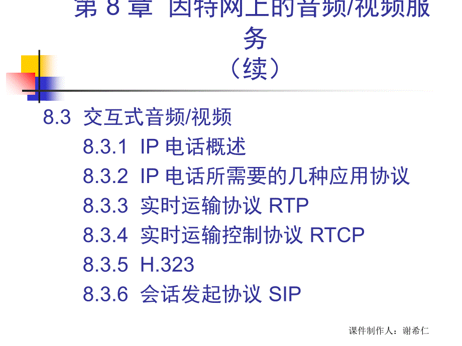 CH8-第-8-章--因特网上的音频视频服务课件_第3页