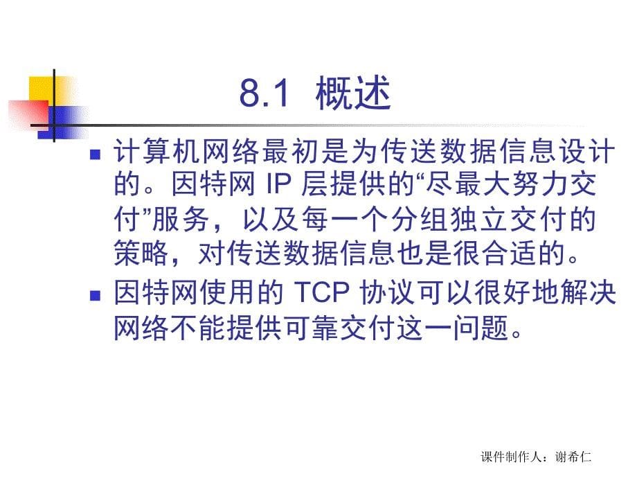 CH8-第-8-章--因特网上的音频视频服务课件_第5页