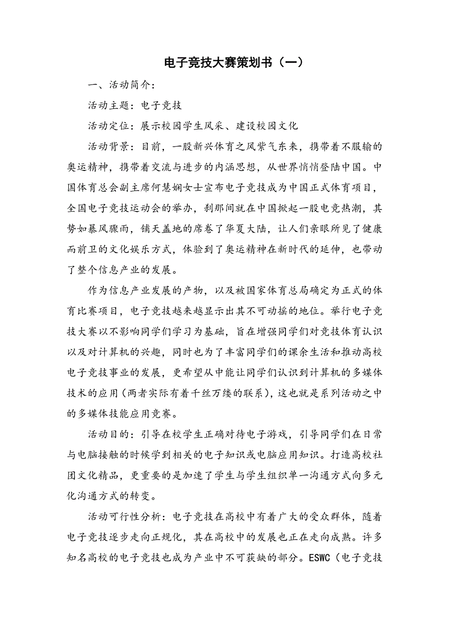 电子竞技大赛策划书_第1页