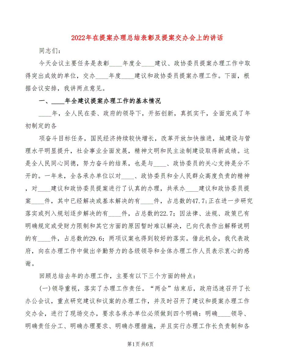 2022年在提案办理总结表彰及提案交办会上的讲话_第1页