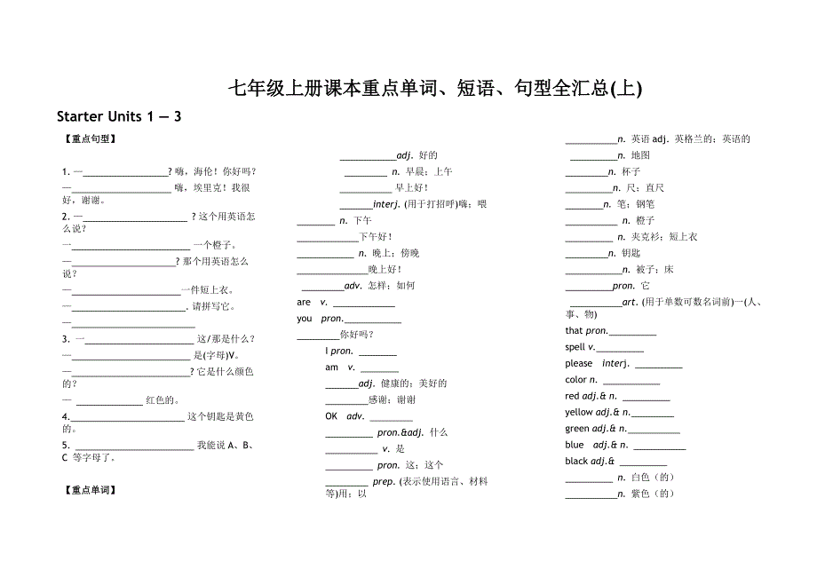 新人教版七年级上册英语词汇语句汇总测试题_第1页