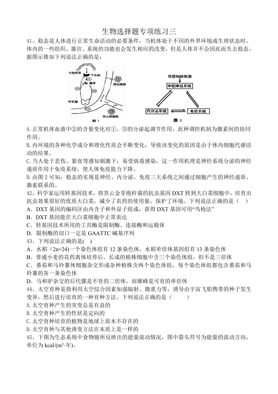 生物选择题专项练习三.doc_第1页