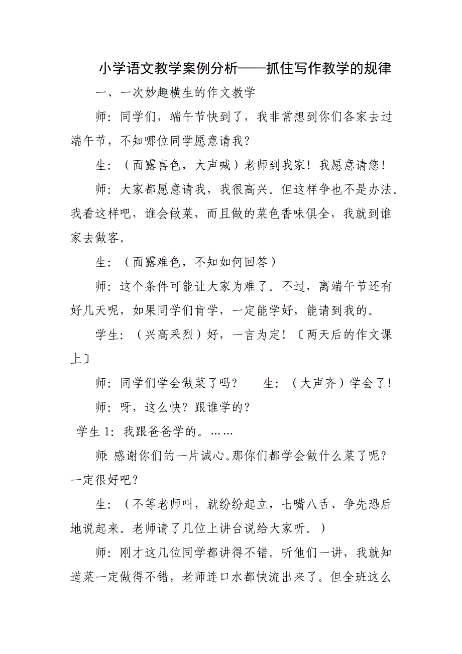 小学语文教学案例分析.doc_第1页