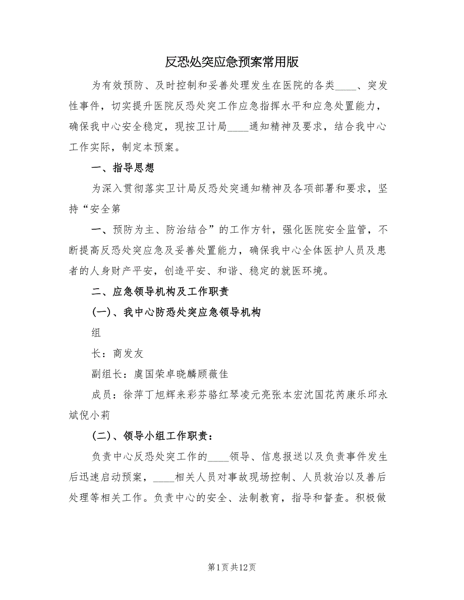 反恐处突应急预案常用版（4篇）_第1页