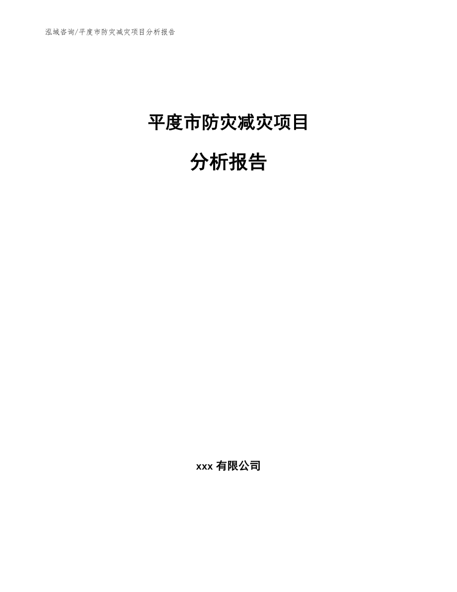 平度市防灾减灾项目分析报告_第1页