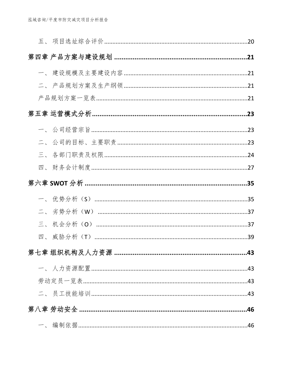 平度市防灾减灾项目分析报告_第4页