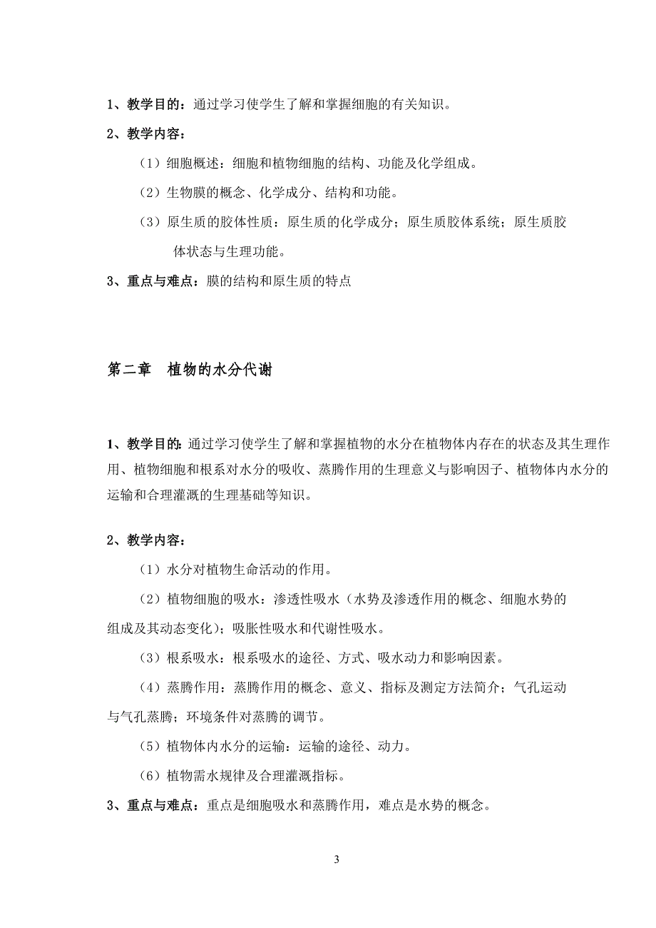 电大〈植物生理学〉理论大纲(农学、植保、园艺、资环、水保本科)小抄_第3页