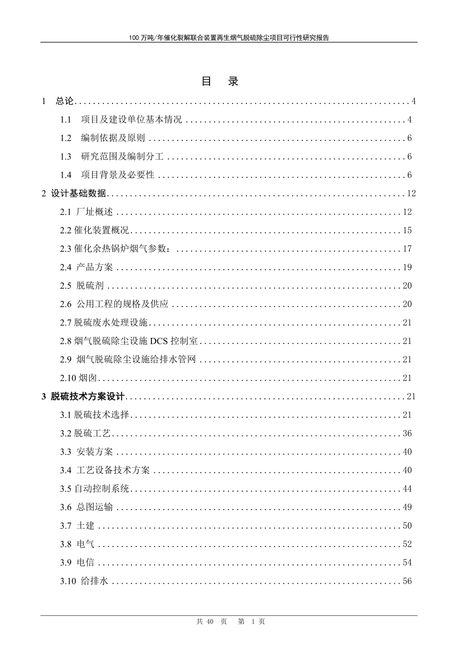 100万吨年催化裂解联合装置再生烟气脱硫除尘项目可行性研究报告.doc_第2页