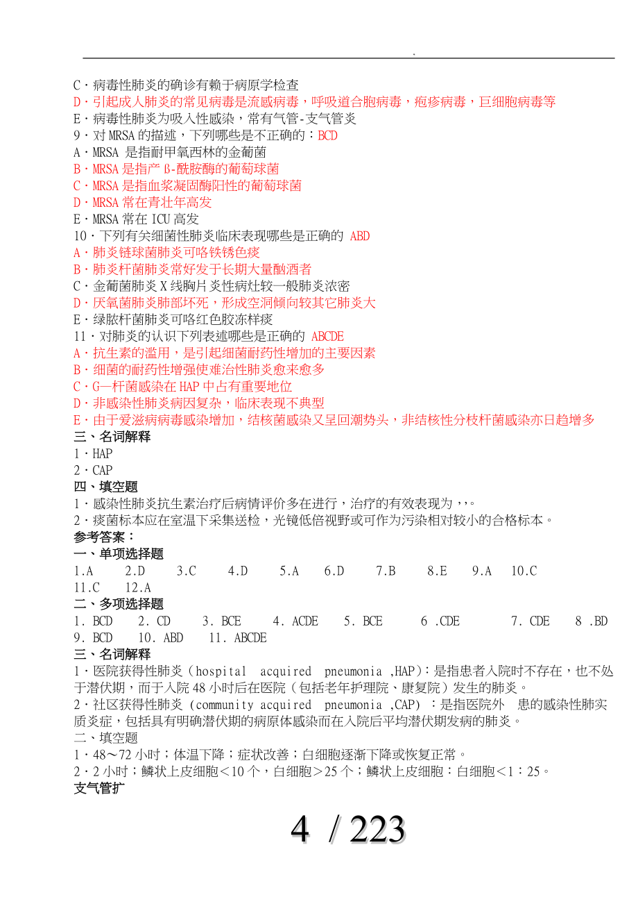 最全版内科学题库答案_第4页