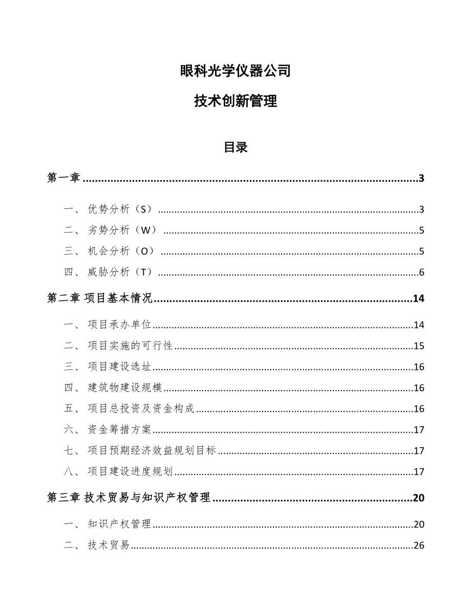 眼科光学仪器公司技术创新管理参考_第1页