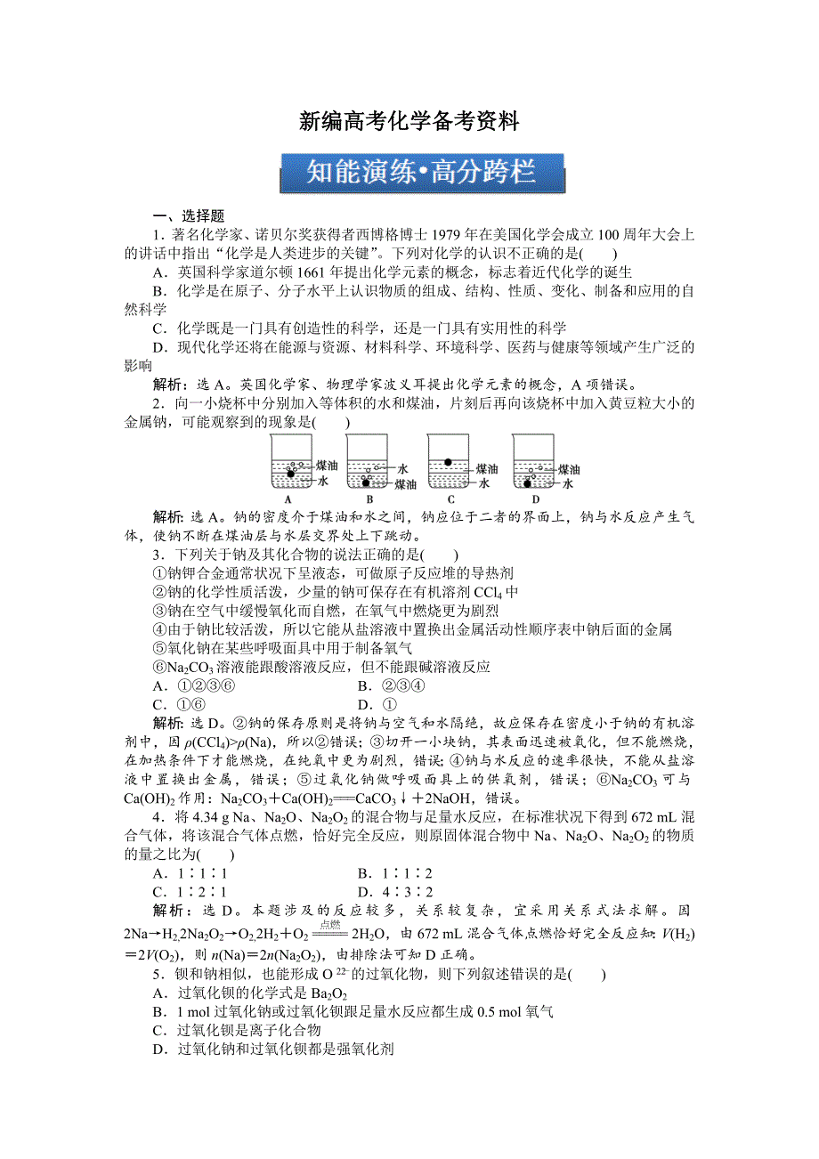 新编高考化学总复习专题：第1章第1节试题_第1页