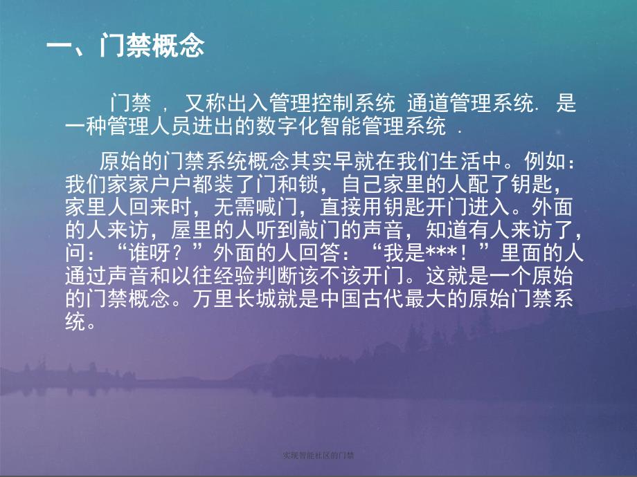 实现智能社区的门禁课件_第2页