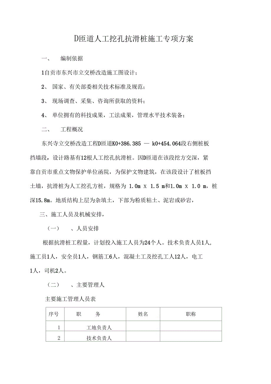 人工挖孔抗滑桩工程施工设计方案(DOC 29页)_第1页