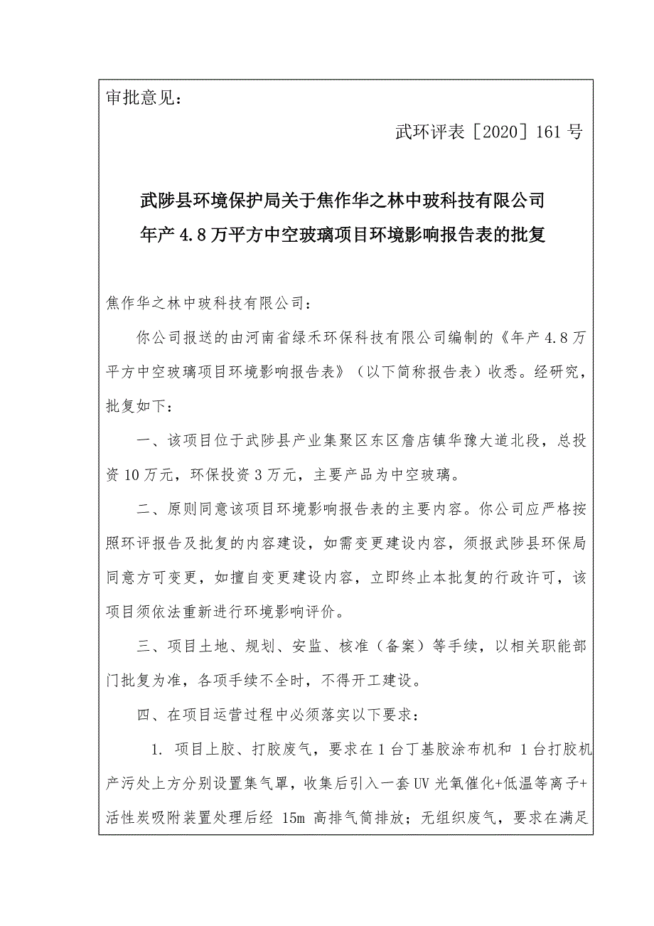 焦作华之林中玻科技有限公司中空玻璃项目环评报告批复.doc_第1页