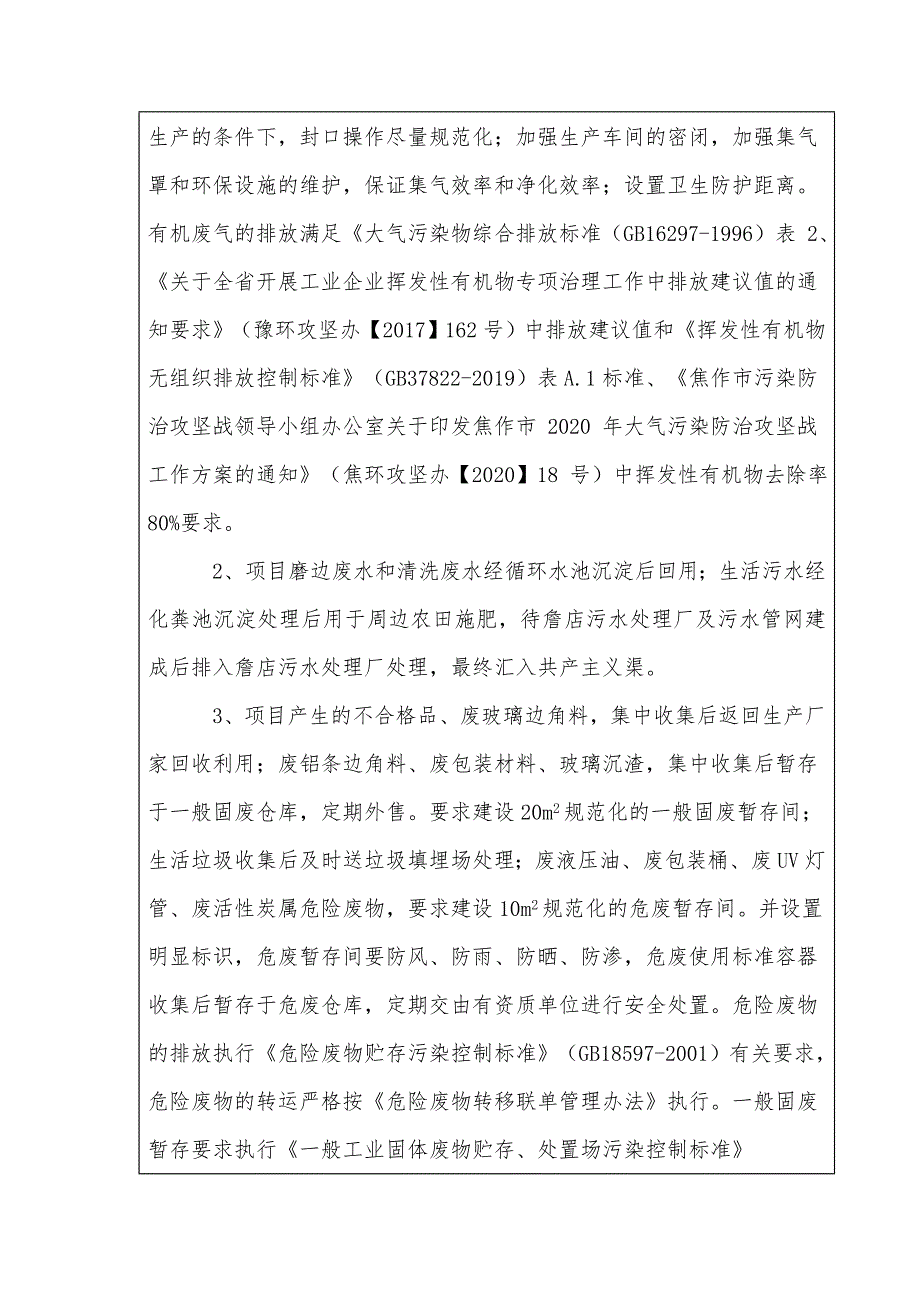 焦作华之林中玻科技有限公司中空玻璃项目环评报告批复.doc_第2页