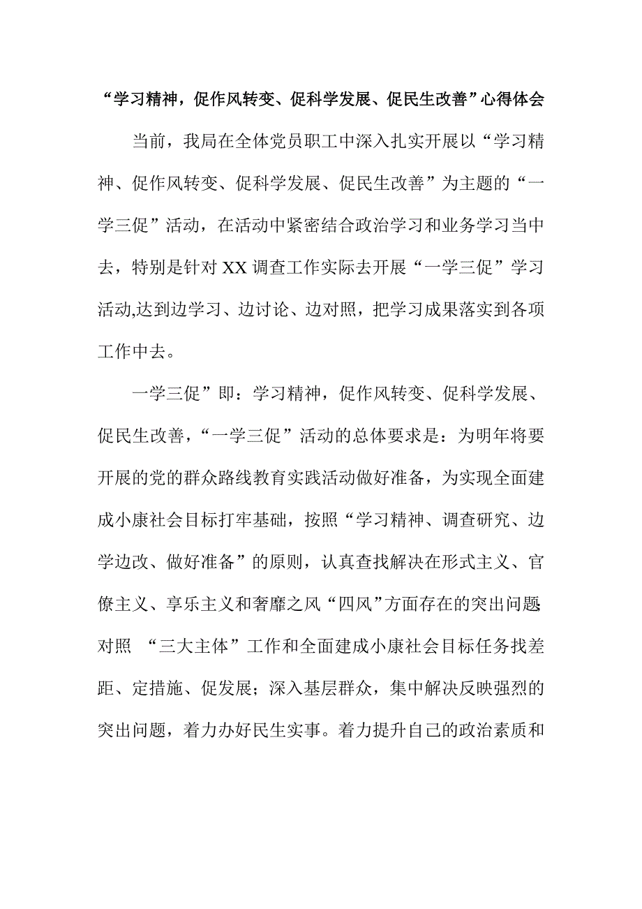 “学习精神促作风转变、促科学发展、促民生改善”心得体会_第1页