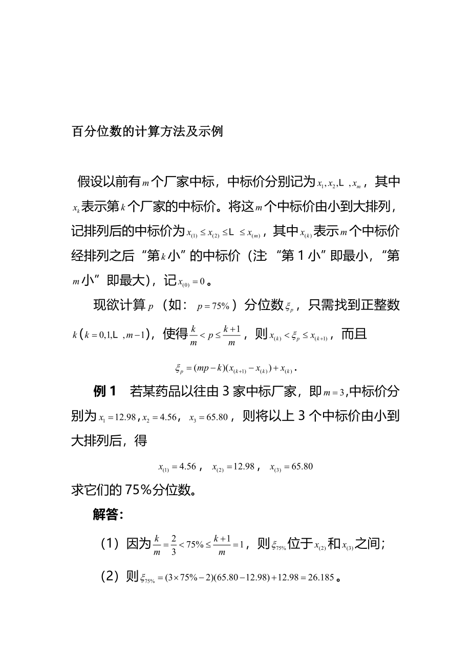 百分位数的计算方法及示例精品资料(完整版)资料_第2页