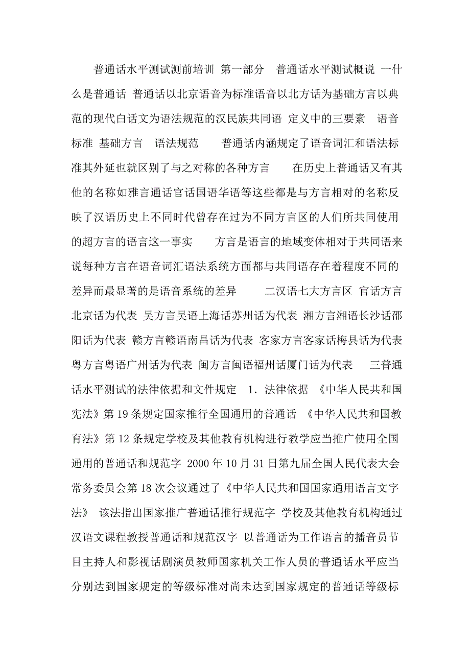 普通话水平测试测前.doc_第1页