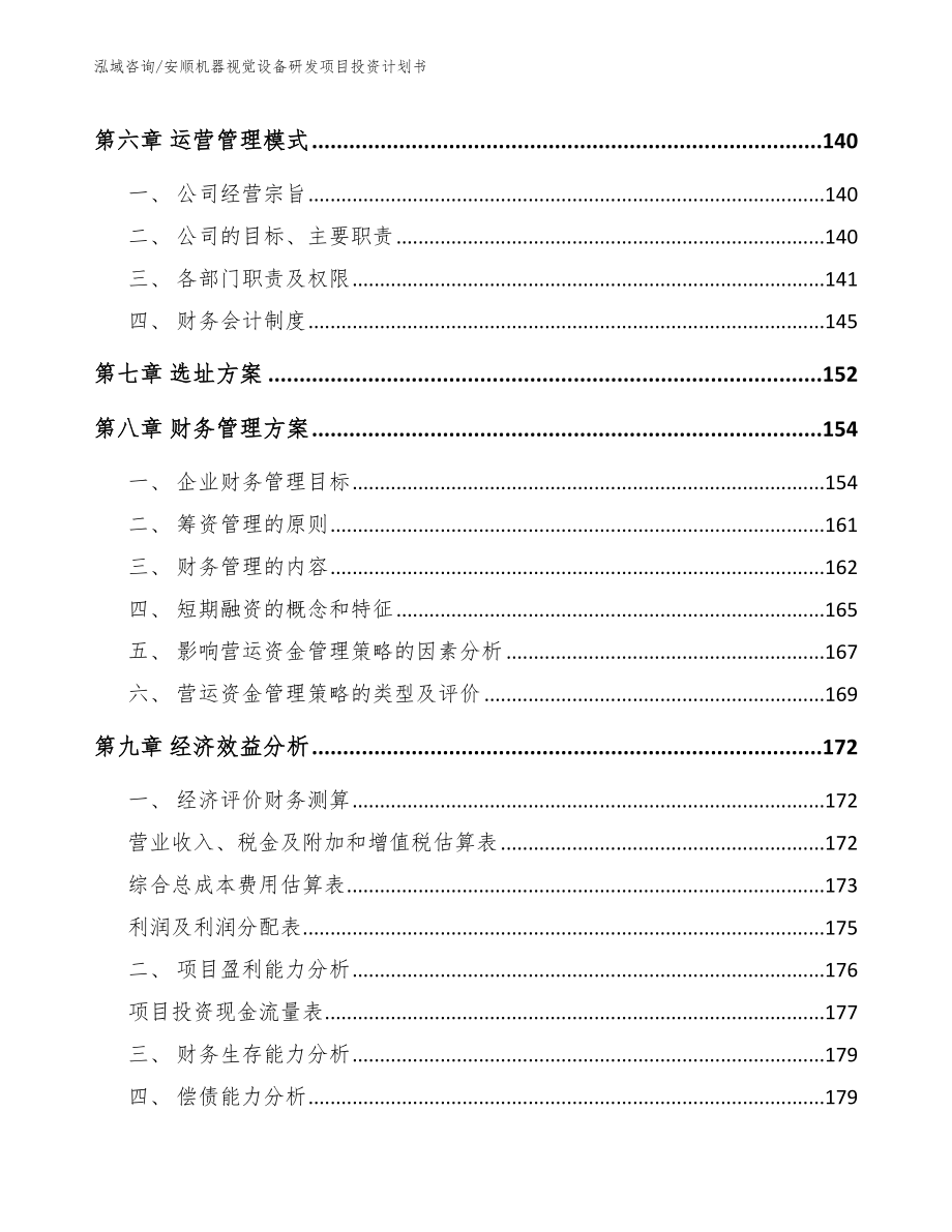 安顺机器视觉设备研发项目投资计划书（模板）_第3页