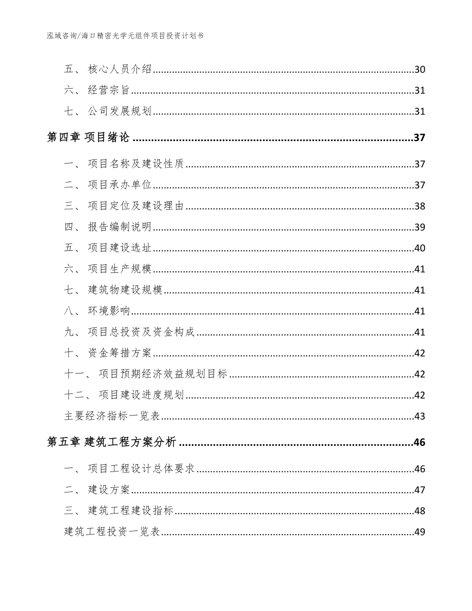 海口精密光学元组件项目投资计划书_模板范文_第3页