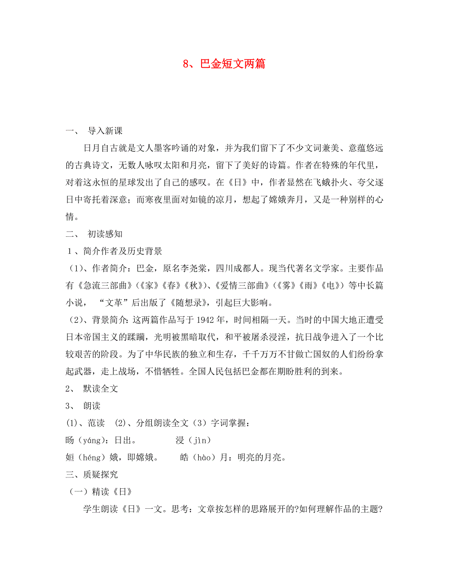 八年级语文下册短文两篇日月教案10人教新课标版_第1页