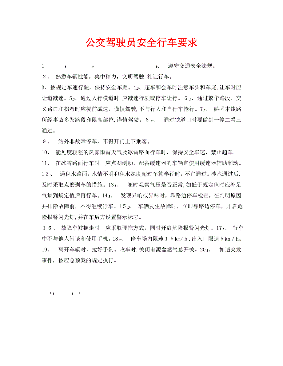 安全管理之公交驾驶员安全行车要求_第1页