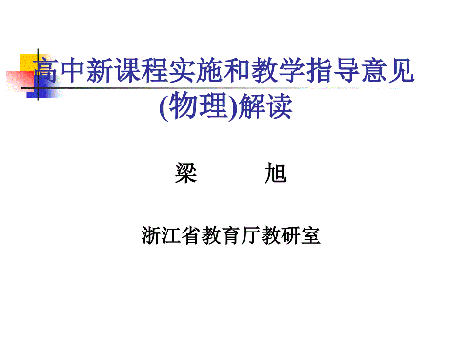 新课程物理教学实施意见_第1页