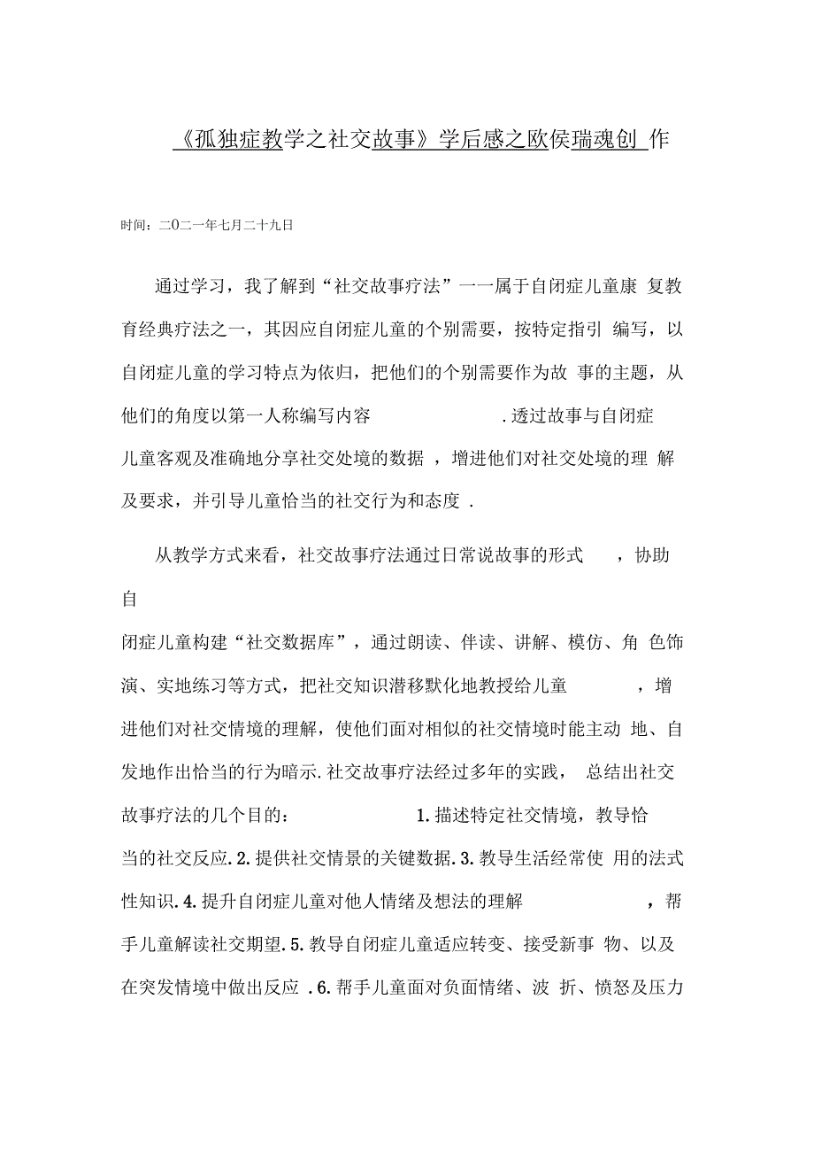 孤独症教学之社交故事_第1页