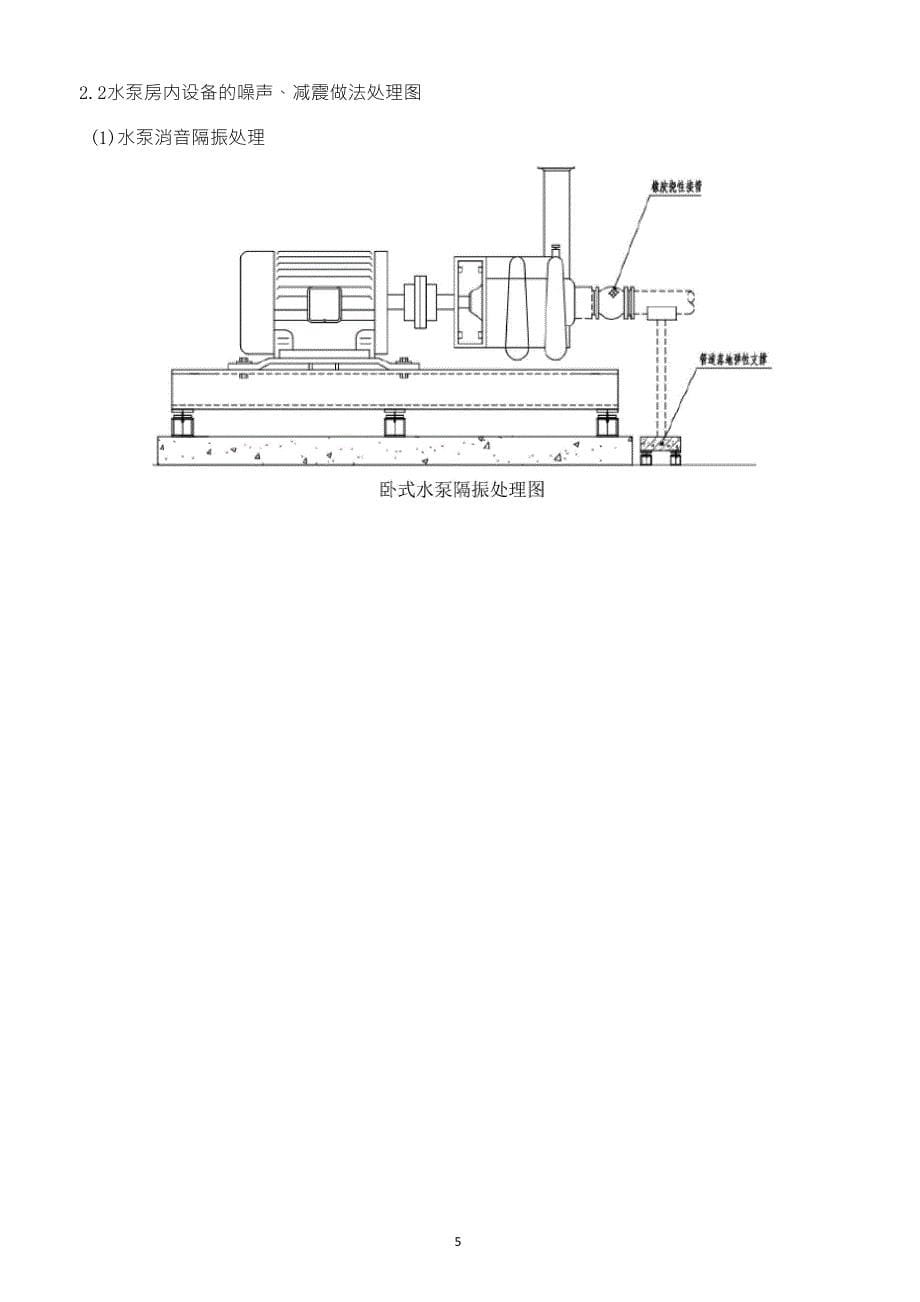 机电设备的噪声、减震控制方案_第5页