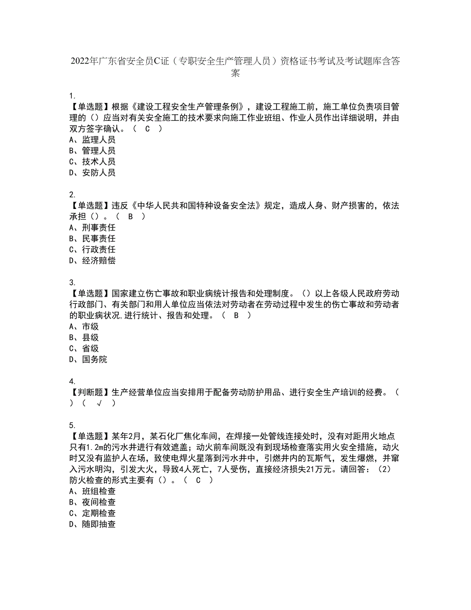 2022年广东省安全员C证（专职安全生产管理人员）资格证书考试及考试题库含答案套卷68_第1页