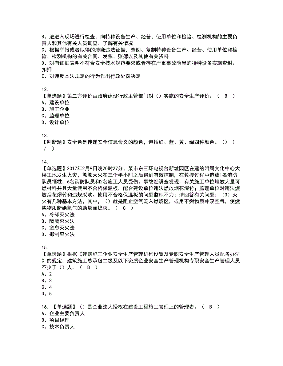 2022年广东省安全员C证（专职安全生产管理人员）资格证书考试及考试题库含答案套卷68_第3页