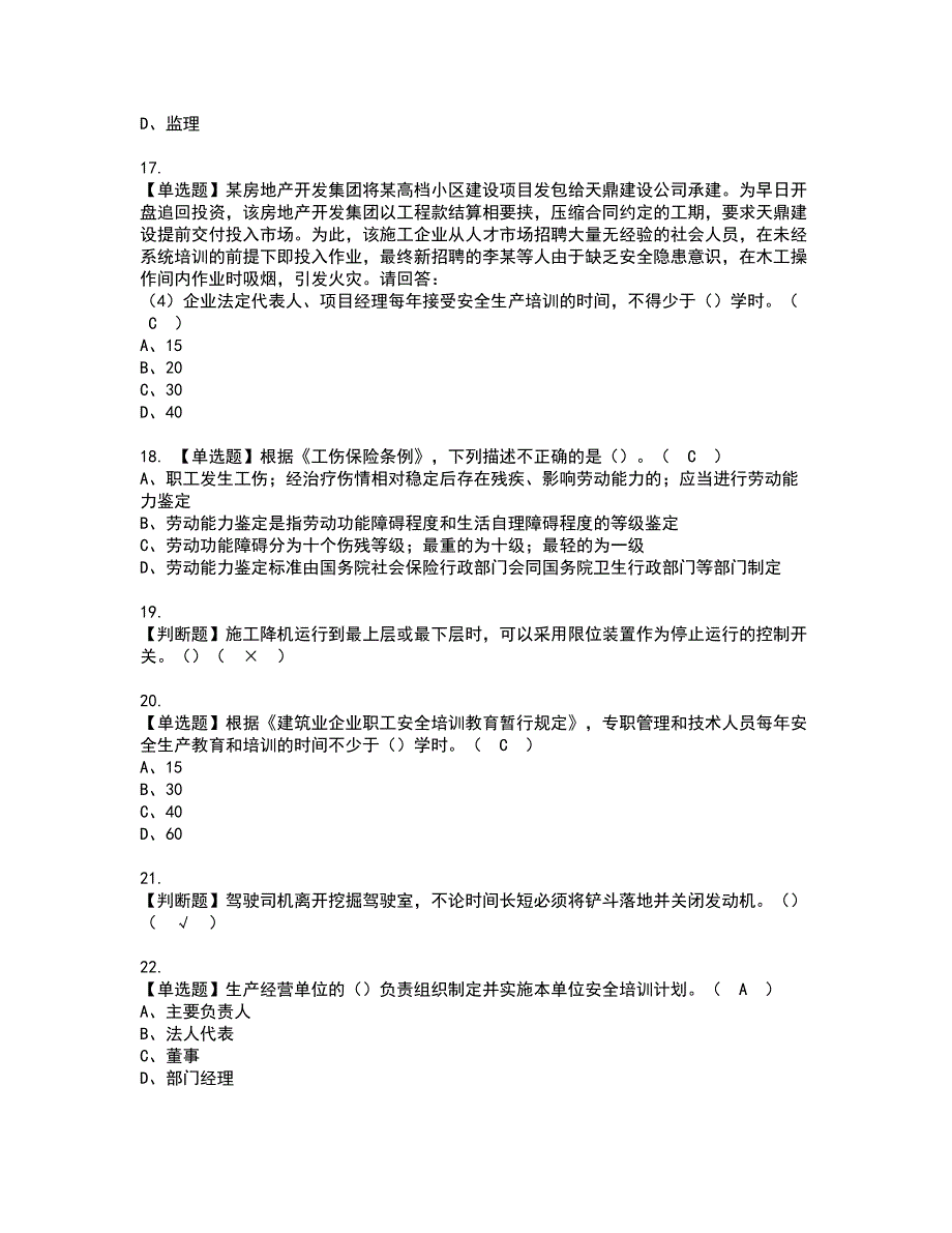 2022年广东省安全员C证（专职安全生产管理人员）资格证书考试及考试题库含答案套卷68_第4页