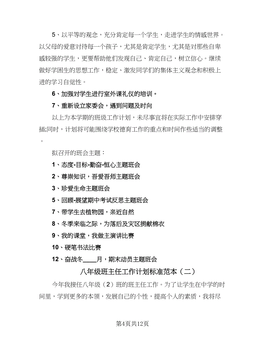 八年级班主任工作计划标准范本（4篇）.doc_第4页