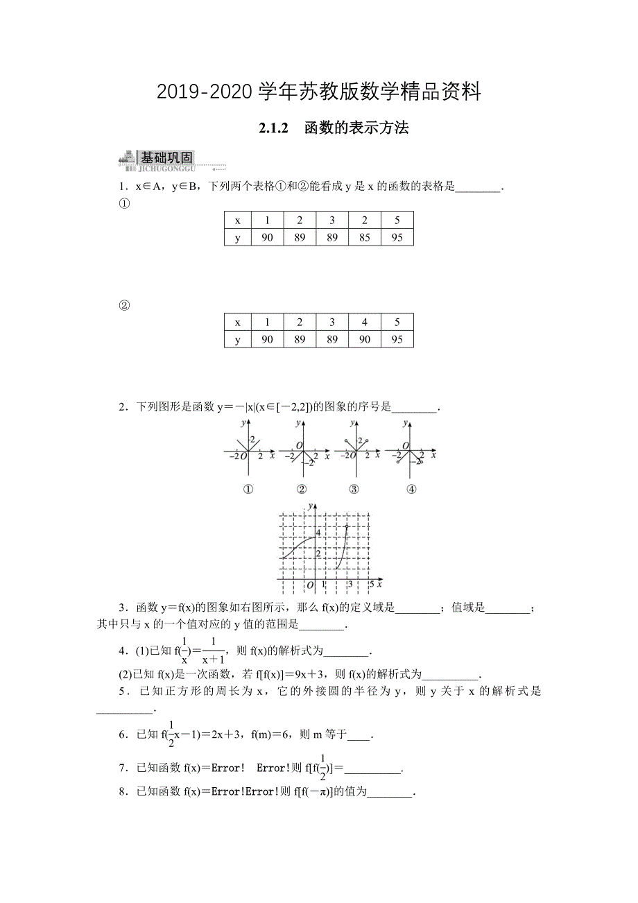 【苏教版】高一数学必修一：2.1.2函数的表示方法同步练习含答案_第1页