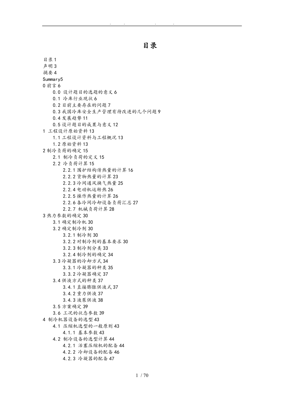 冷库毕业设计_计算书_第1页