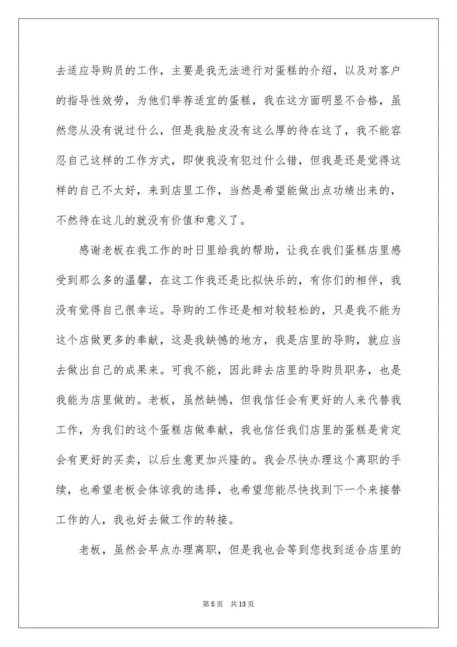 2023导购员的辞职报告3范文.docx_第5页