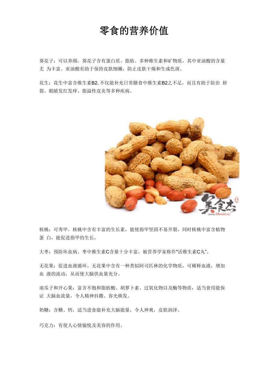 零食的营养价值_第1页