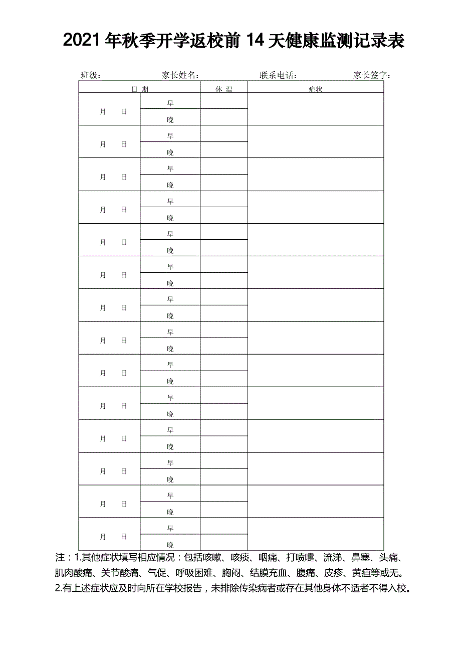 2021年秋季开学返校前14天健康监测记录表_第1页