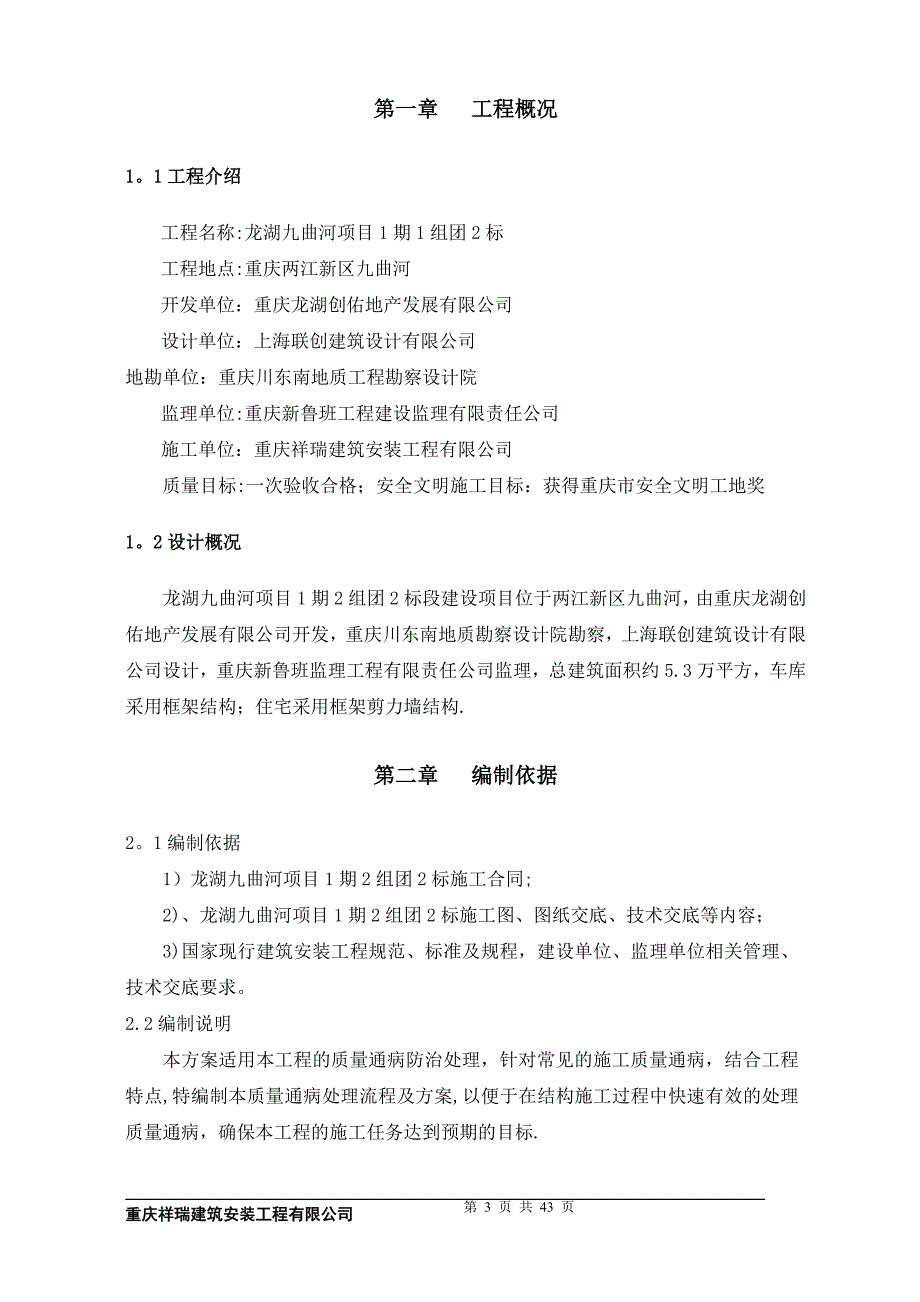 建筑工程质量通病防治措施方案_第4页