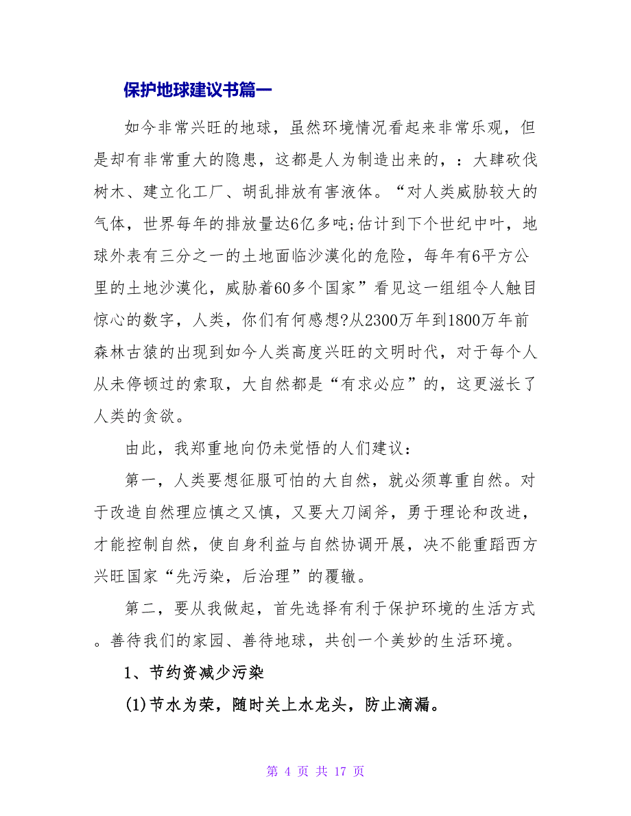 保护地球倡议书500字.doc_第4页