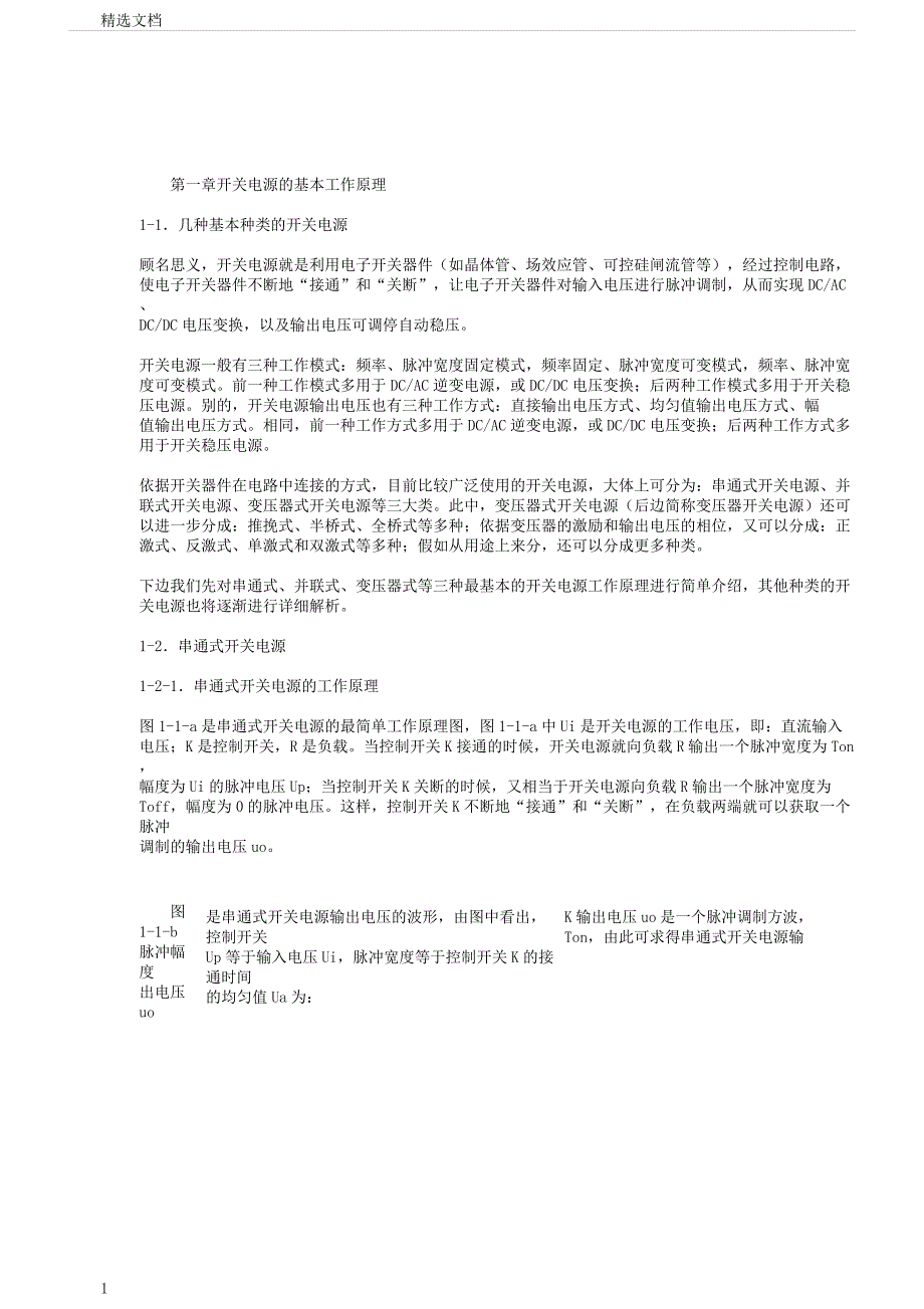 开关电源基本工作原理.docx_第1页