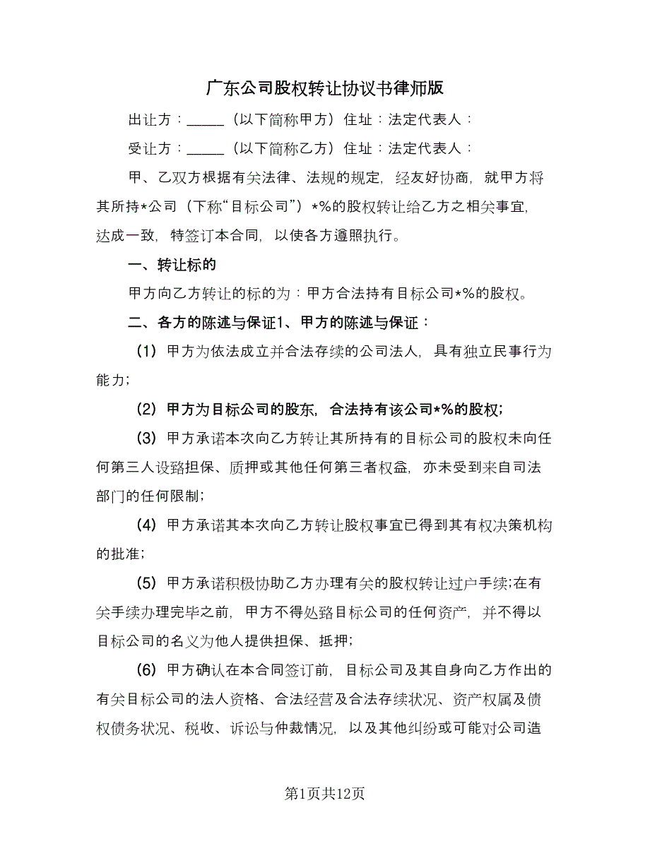 广东公司股权转让协议书律师版（3篇）.doc_第1页