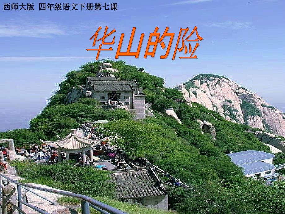 西师大版语文四下第二单元《华山的险》ppt课件1.ppt_第1页